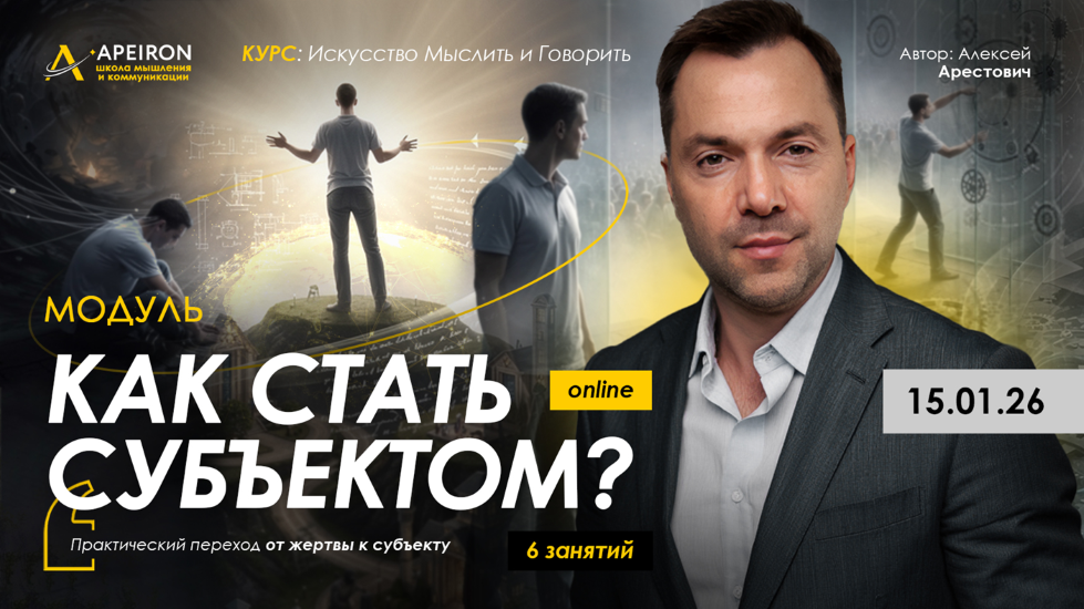 [Apeiron] Алексей Арестович → Как стать субъектом__0.png
